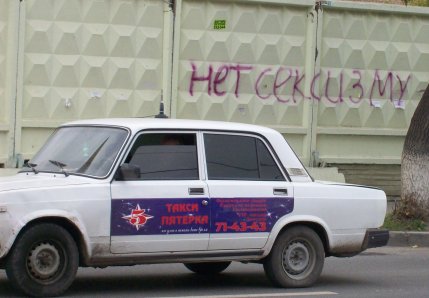 Нет сексизму Нет сексизму