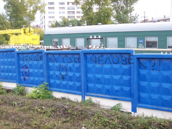 Женщина тоже человек?! Женщина тоже человек?!