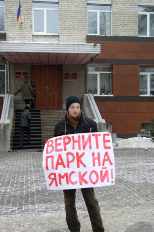 Одиночный пикет против застройки парка на Ямской Одиночный пикет против застройки парка на Ямской