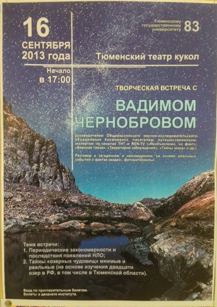 Чернобров в Тюмени